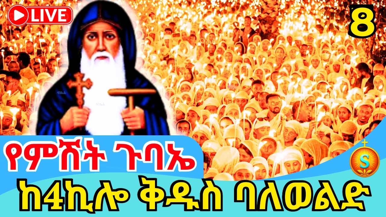 LIVE| የምሽት ጉባኤ ከ4ኪሎ ቅዱስ ባለወልድ| የካቲት8,2018 | Blessed Night Gathering at 4 Kilo Balewold