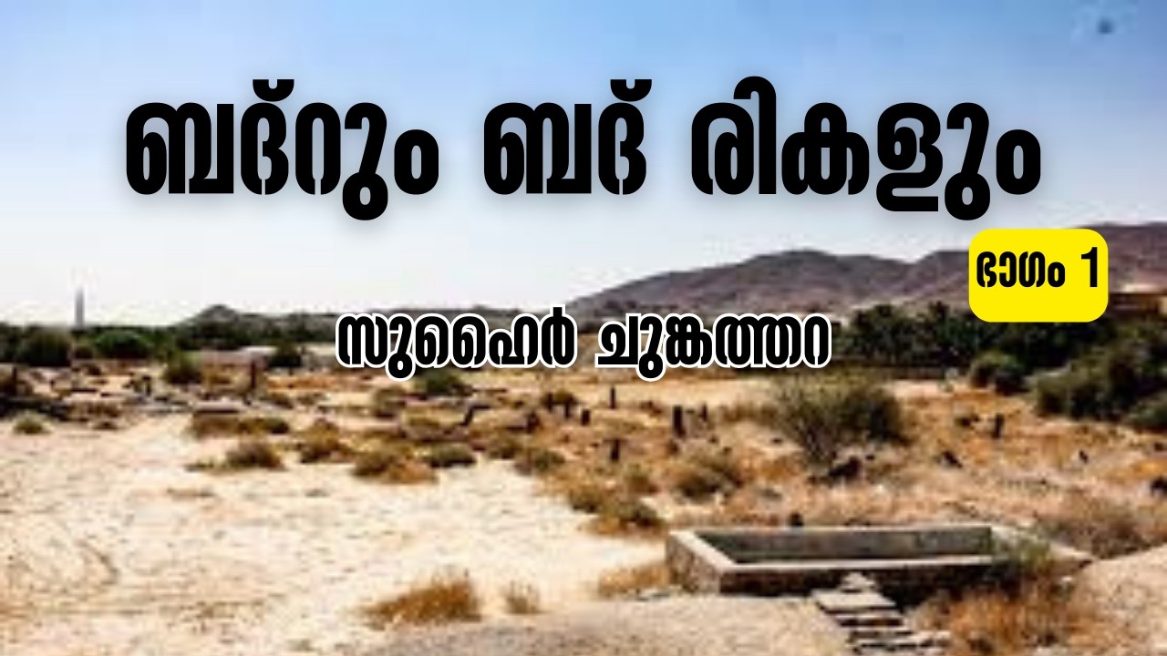 ബദ്റും ബദ് രികളും | ഭാഗം 1 | ZUHAIR CHUNGATHARA