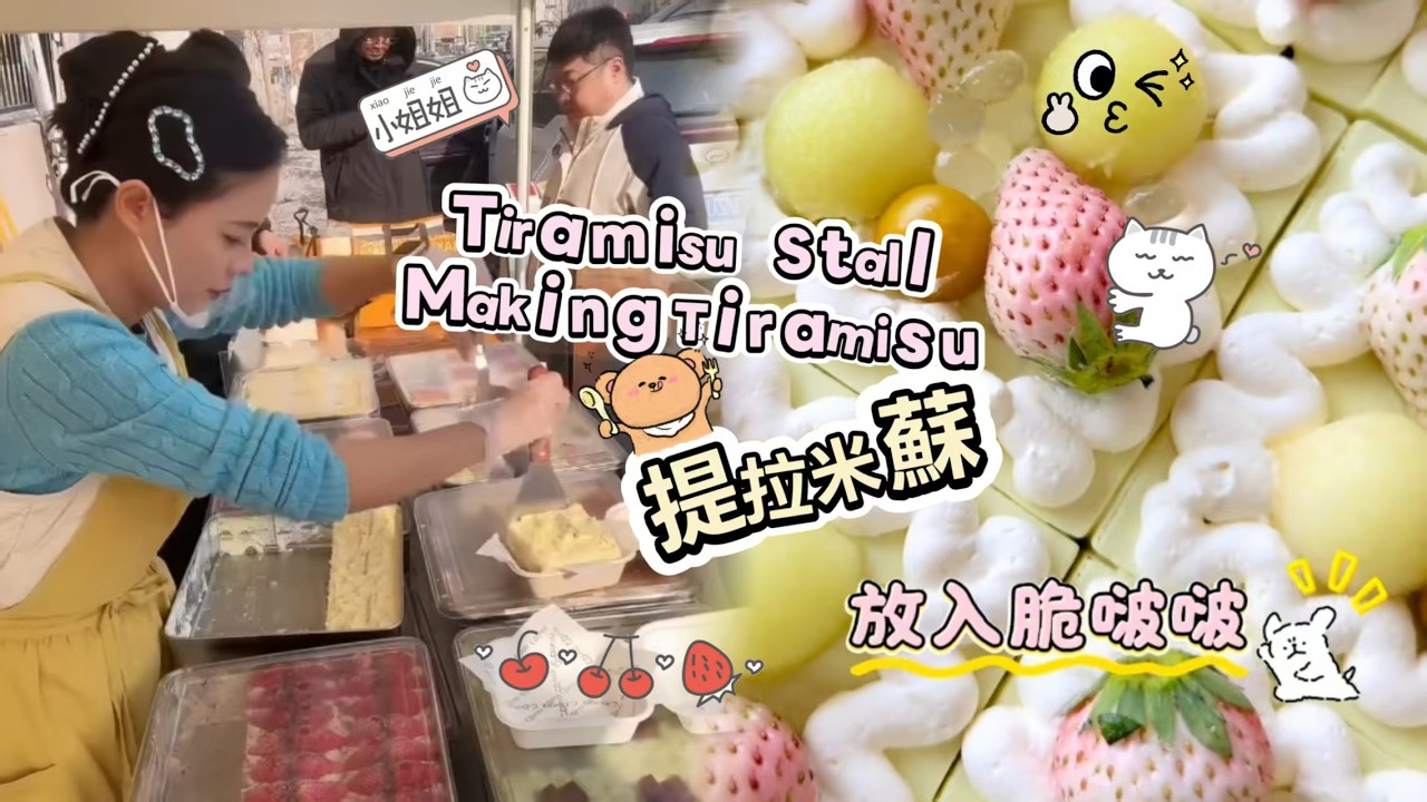 00後小姐姐創業擺攤賣提拉米蘇，每天排隊好多人🍰🤗20260308-5 #dessert #cake #food #fruit #chocolate #cheese #stall