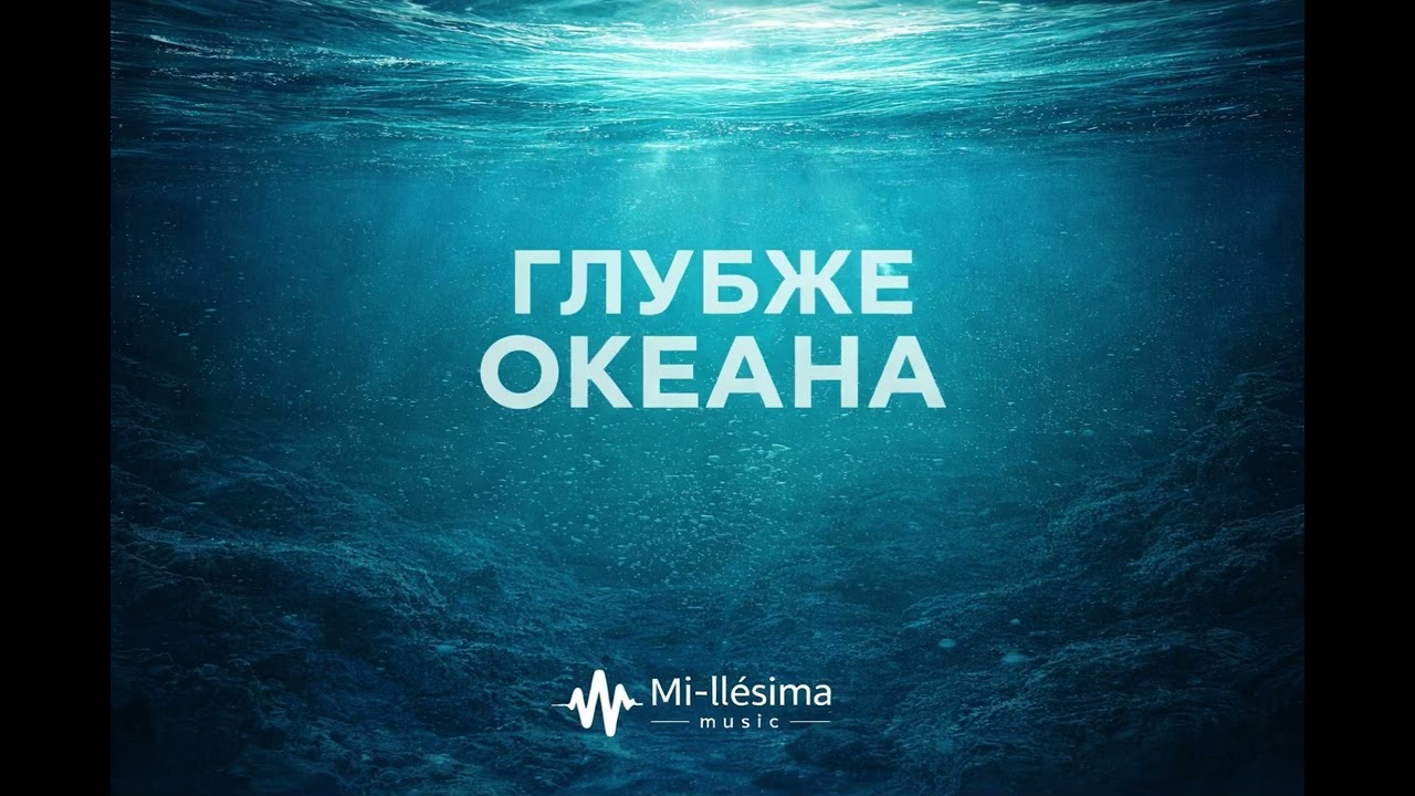 Mi-llésima music – Глубже океана (Official Audio) 🌊 #музыка #музыкадлядуши 