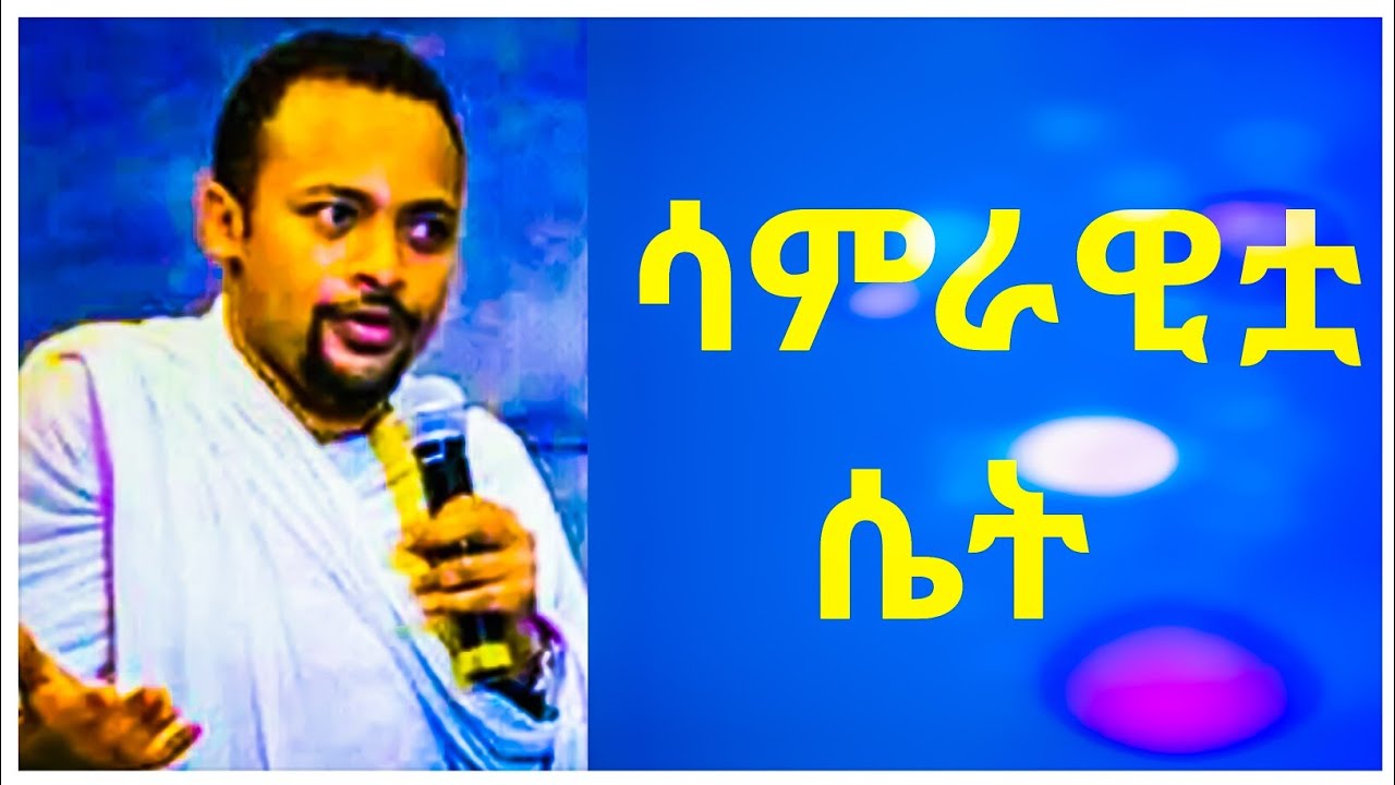 ዲያቆን ሄኖክ ሃይሌ | ሳምራዊቷ ሴት | Diakon Henok Haile New Orthodox  Sebket | Tewahedo | ድንቅ ስብከት