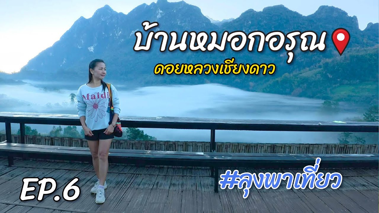 กางเต็นท์บ้านหมอกอรุณ ดอยหลวงเชียงดาว #ลุงพาเที่ยว EP.6