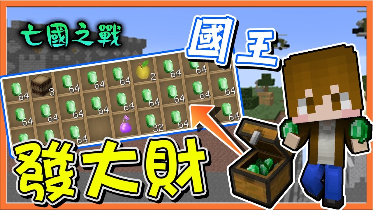 『Minecraft：亡國之戰』國王發大財 !! 寶箱全部都是錢啊！【巧克力】
