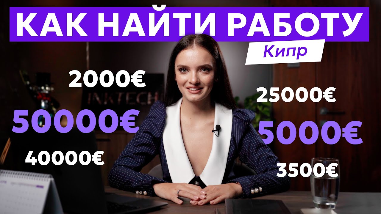 Как найти работу на Кипре в 2025 году