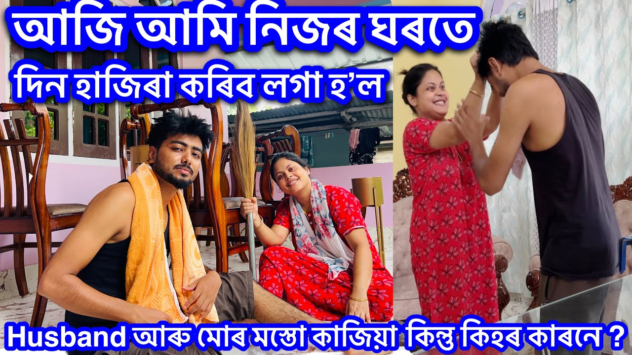 আজি Husband আৰু মোৰ মাজত এখন মস্ত কাজিয়া || Family  || 149