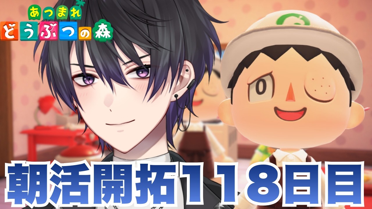 【あつまれどうぶつの森】118日目の開拓から始まる朝活生活