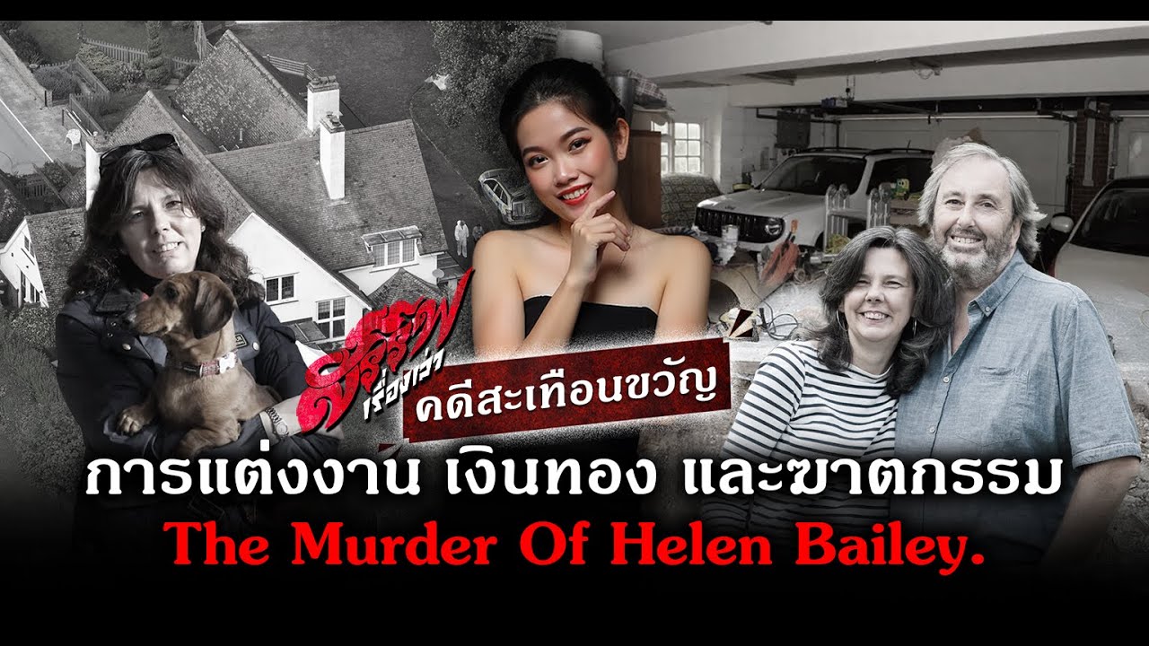 "วิมานลวง" แผนฆ่านักเขียนร้อยล้านที่ประเทศอังกฤษ | The Murder Of Helen Bailey | สรรพเรื่องเล่า