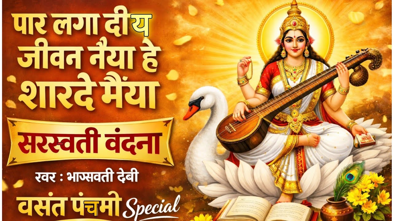 पार लगा दिय जीवन नईया हे शारदे मैया ||वसंत पंचमी Special | Maithili Sharde Geet |Saraswati Mata Geet