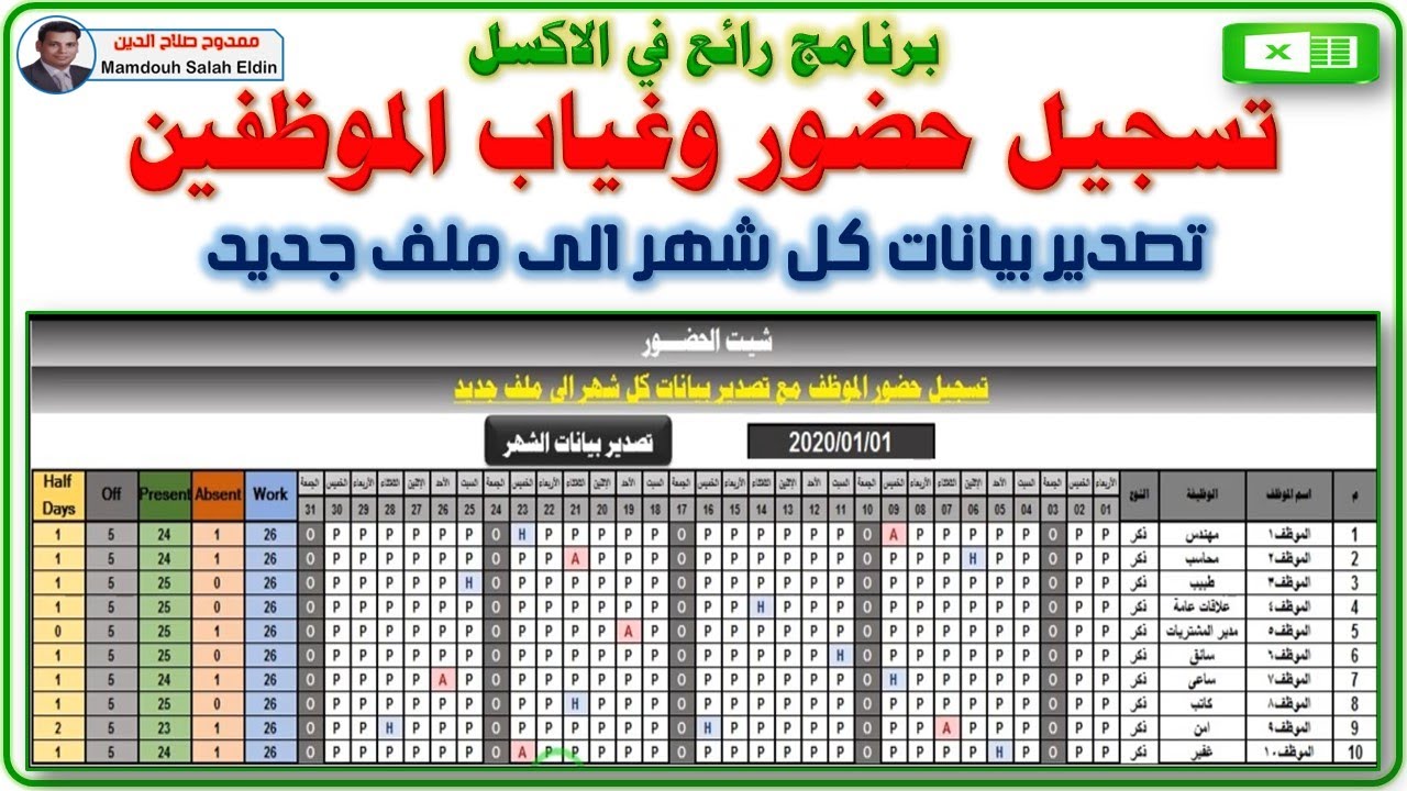 برنامج تسجيل حضور / غياب الموظف مع تصدير بيانات كل شهر الى ملف جديد فى الاكسل