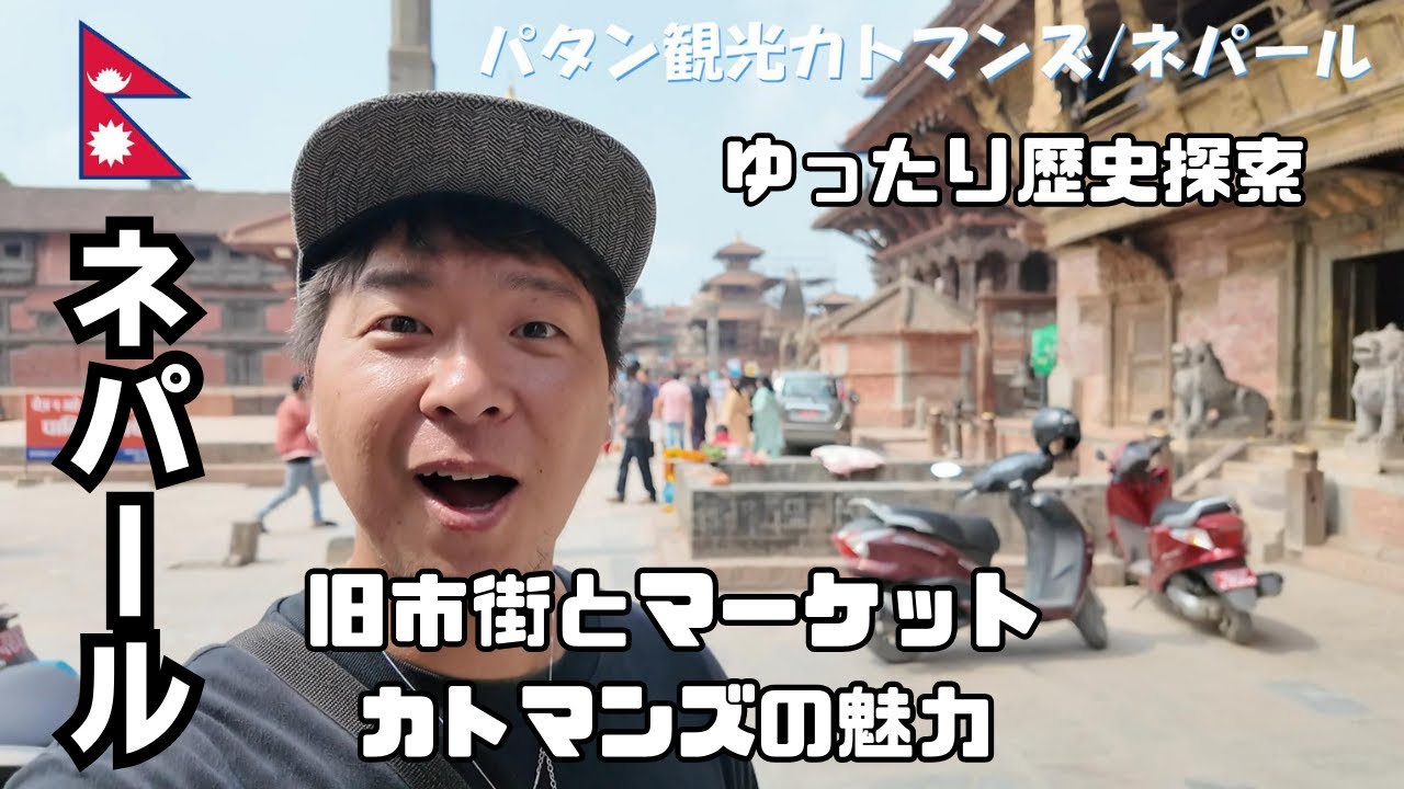 ネパール🇳🇵観光｜首都カトマンズ・旧市街とマーケットを散策