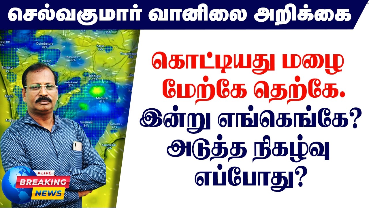 கொட்டியது மழை  மேற்கே தெற்கே.இன்று எங்கெங்கே?அடுத்த நிகழ்வு எப்போது?