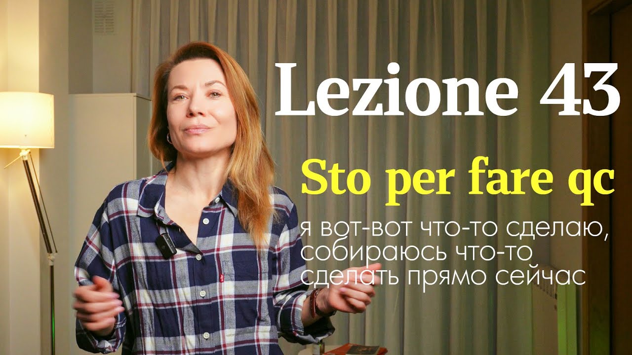 Lezione 43. Sto per fare – как сказать «Я вот-вот что-то сделаю» по-итальянски?