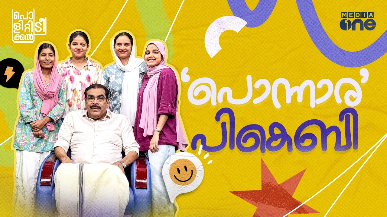 പൊന്നാര സിഎമ്മേ, ചൊർക്കൊള്ള ഷംസീറെ... പികെബിയെന്ന ഏറനാട് ബ്രാൻഡ് | PK Basheer | Political Tea