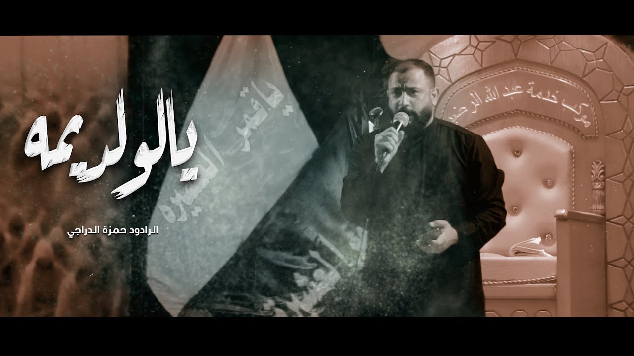 يالولد يمه - الرادود حمزة الدراجي - موكب خدمة عبدالله الرضيع عليه السلام