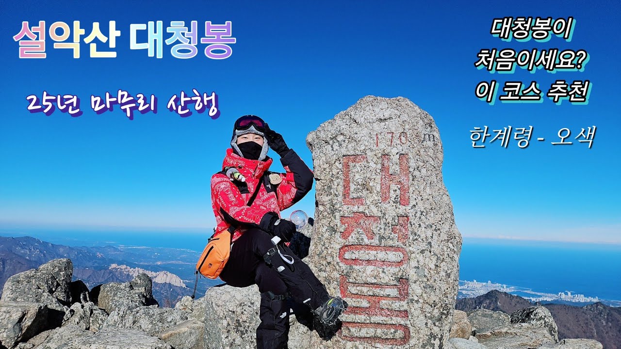 설악산 대청봉 | 한계령 - 오색 코스 | 25년 마무리 산행 | 대청봉 처음이면 이 코스 추천