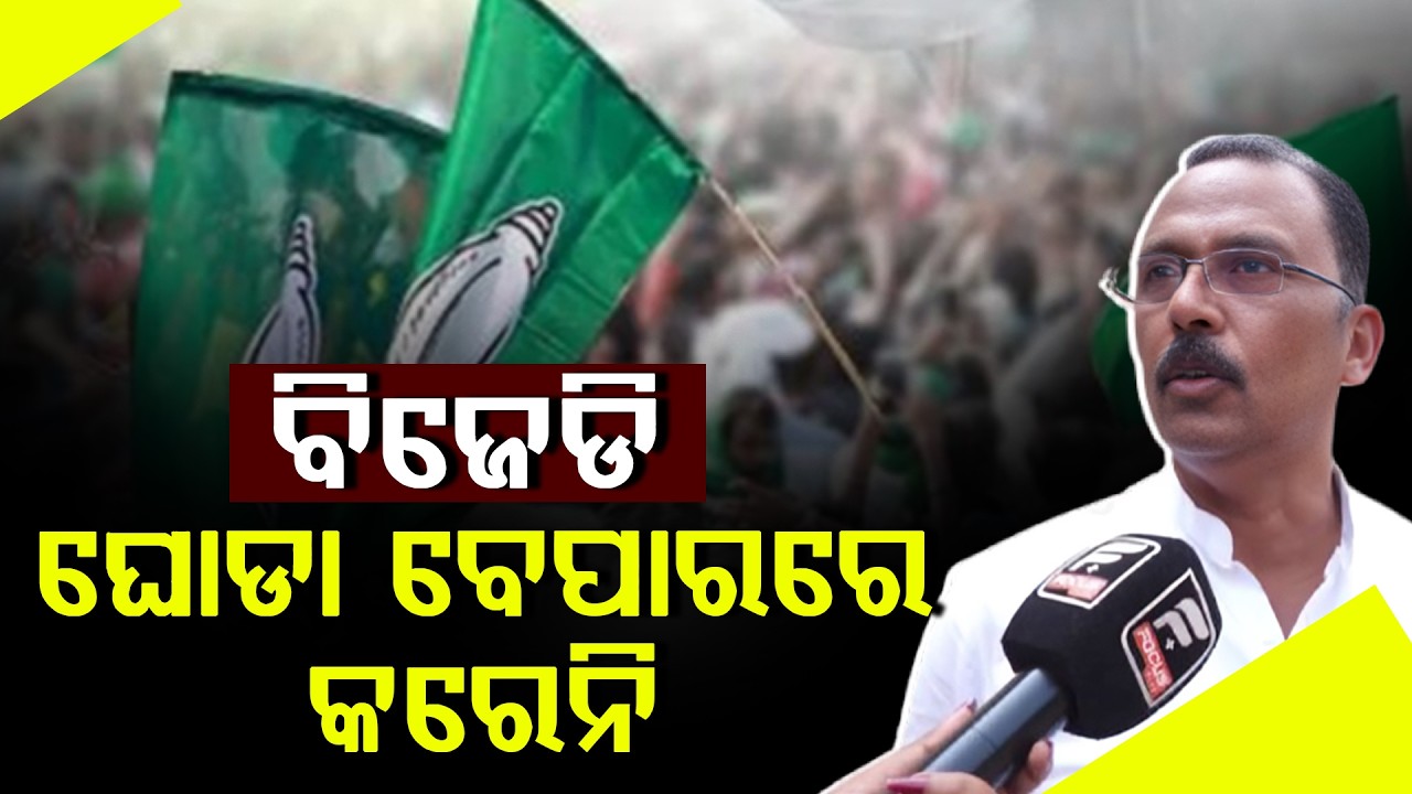 ଯିଏ ଘୋଡା ବେପାର କରିପାରିବେ ତାଙ୍କ ଆଶ୍ରୟ ନେଇଛି ବିଜେପି ll FOCUS PLUS ||