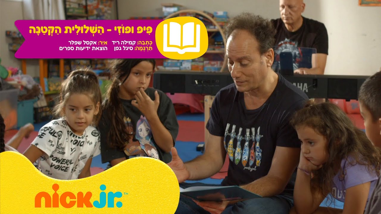 פיפ ופוזי - השלולית הקטנה | שעת סיפור בניק ג'וניור עם תומר שרון 📕