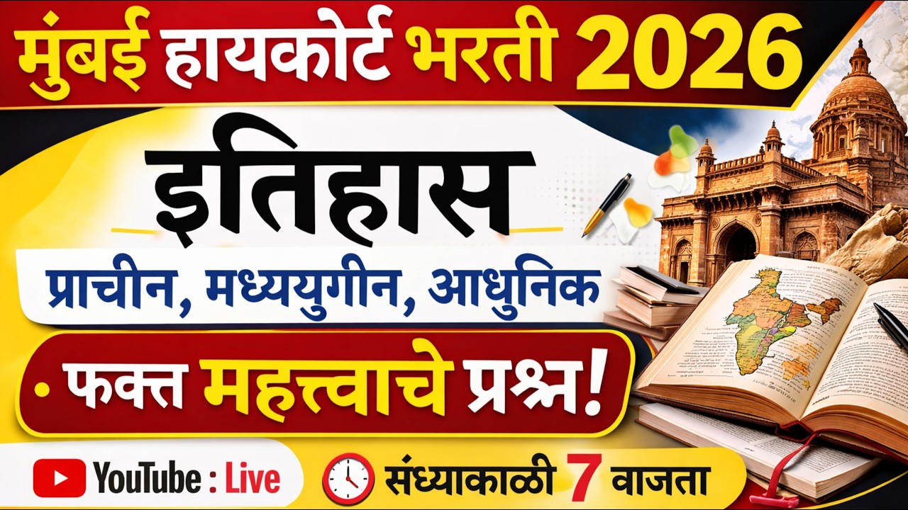 Mumbai High Court Prashnapatrika FASTRACK REVISION | मुंबई उच्च न्यायालय भरती 2025 | शिपाई व हमाल