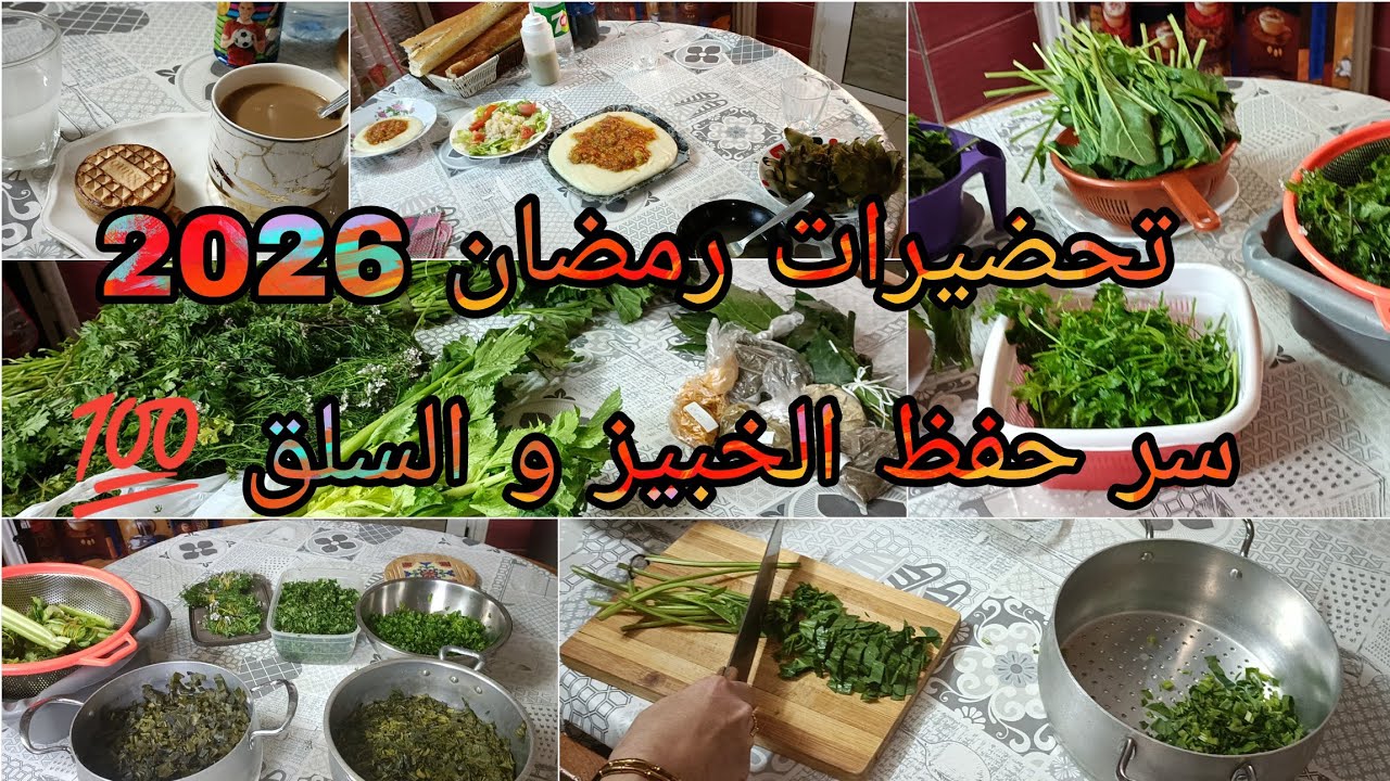 تحضيرات رمضان 2026 😍 | طريقتي في حفظ الخبيز و السلق والحشيش 🌿 | روتين تحفيزي 💯 + موعظة