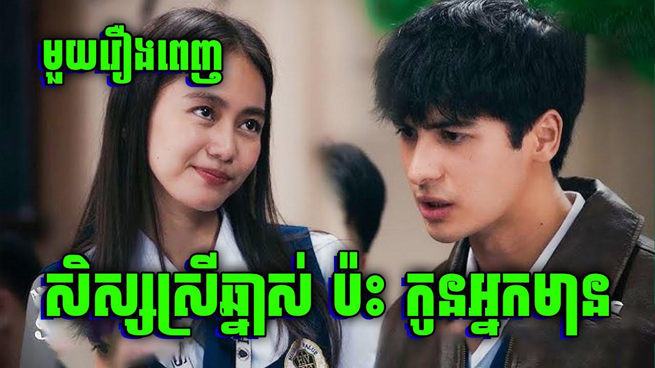Section E | សិស្សស្រីឆ្នាស់ ប៉ះ សិស្សប្រុសកូនអ្នកមាន | មួយរឿងពេញ