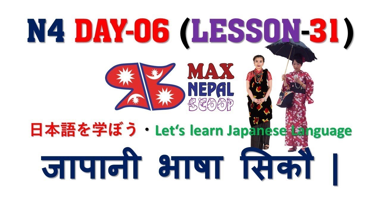 N4 DAY-06 || LESSON-31 || Japanese Language in Nepali नेपालीमा