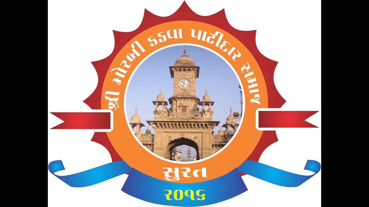 મોરબી કડવા પાટીદાર સમાજ સુરત નવમું (9) સ્નેહમિલન
