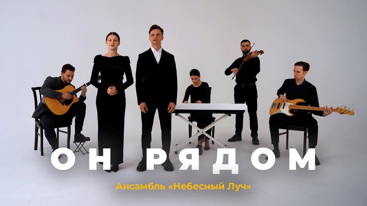 ОН РЯДОМ -  Ансамбль «Небесный Луч»