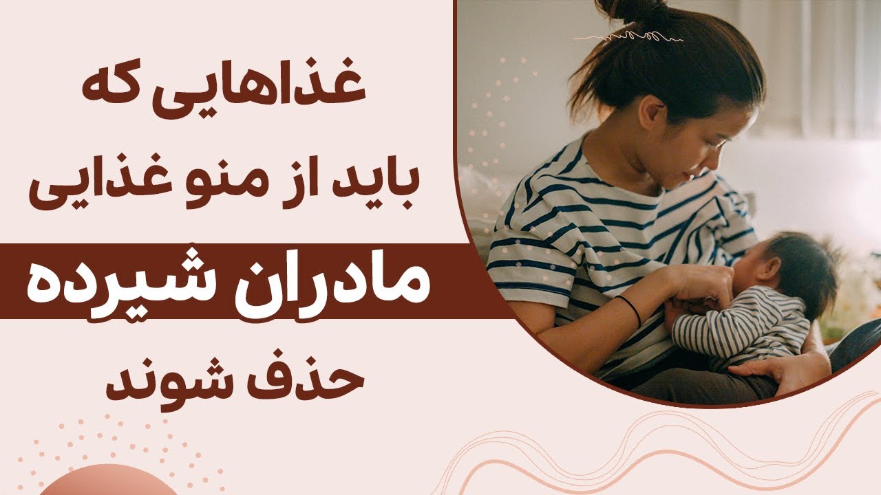 ممنوعات غذایی در دوران شیردهی: ۵ ماده غذایی ممنوع در شیردهی
