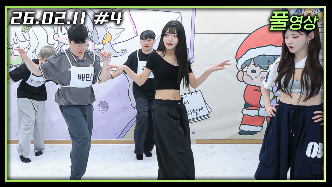 통풍소년단 안무 연습 (w.류하,서율 수니그룹) [26.02.11 #4]
