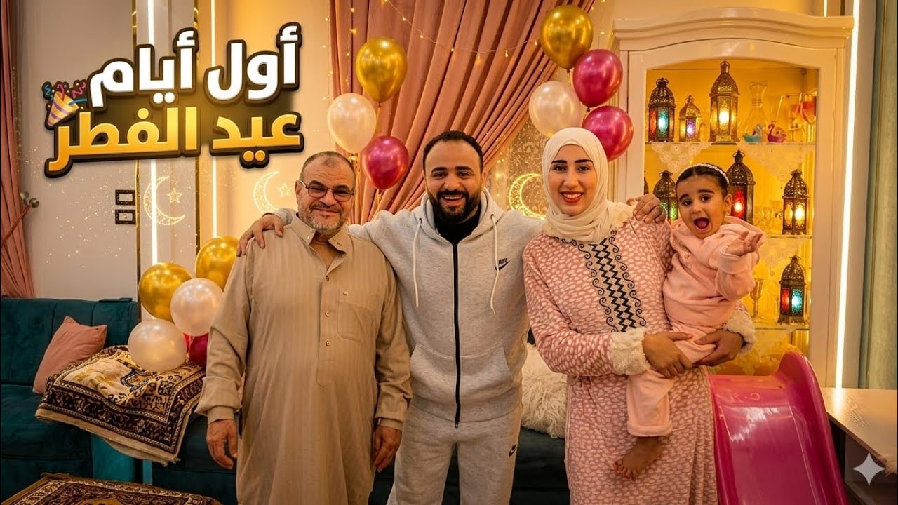 فطار أول يوم العيد🥳قمة البهجه ملينا البيت تكبيرات♥️ فرحتنا كانت هتكمل بوجود ماما فاديه🥹ترجع بالسلامه