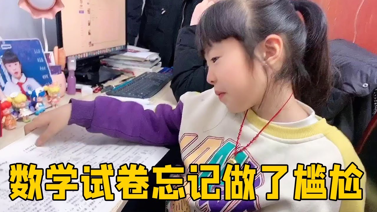 晴宝晚上复习到十二点，数学试卷忘记做了，做错题害羞竟然捂住脸【家有晴宝vlog】
