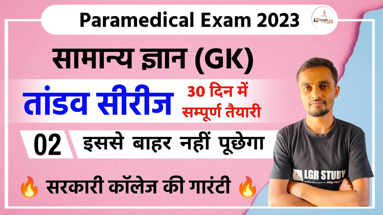 GK तांडव सीरीज Day 2 | paramedical GK important questions 2023 | paramedical gk questions 2023