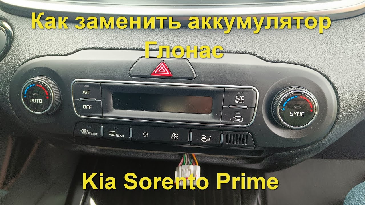 Как заменить аккумулятор Эра Глонас в Kia Sorento Prime