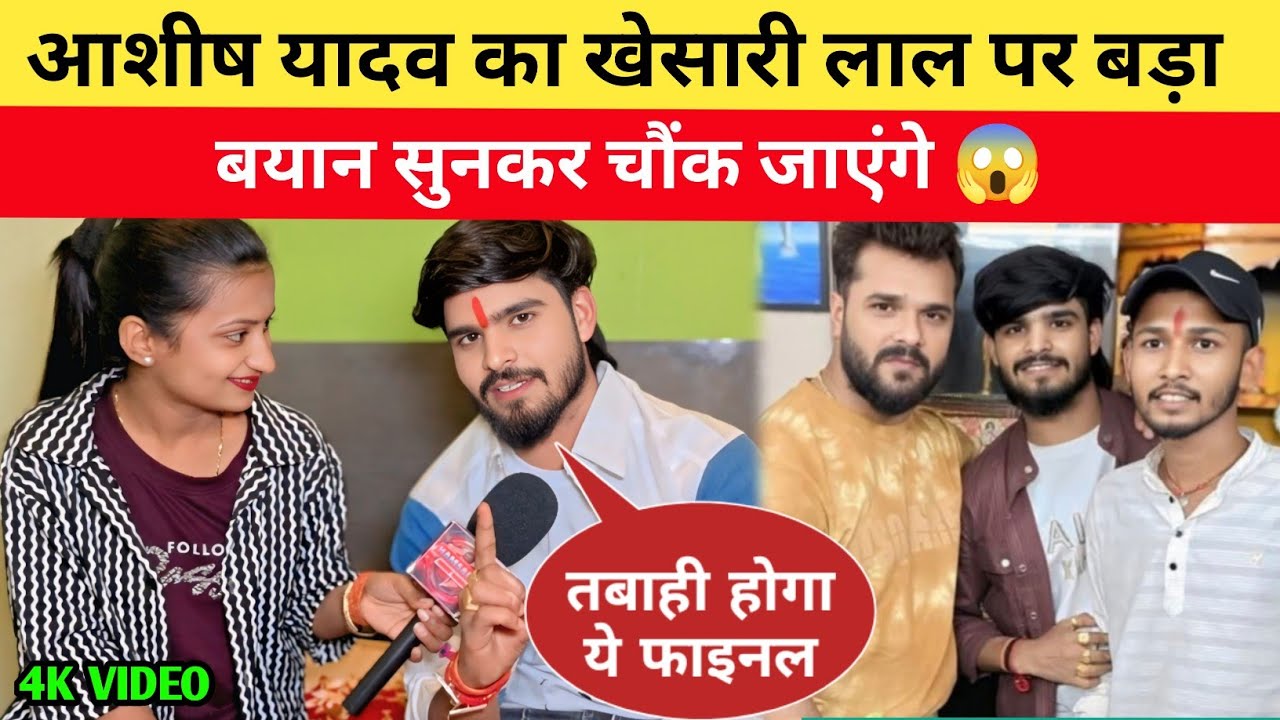 आशीष यादव का खेसारी लाल पर बड़ा बयान, सुनकर चौंक जाएंगे! 😱 #khesarilalyadav #ashishyadav 