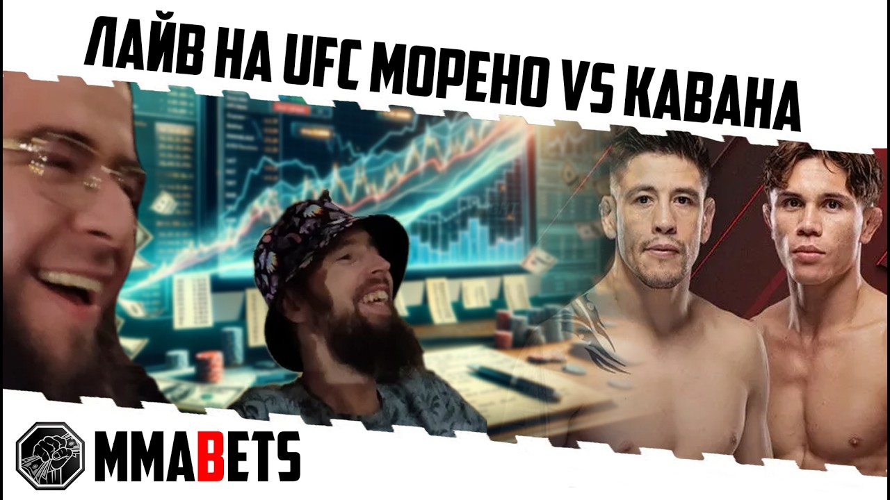 СТРИМ БЕЗ ВИДЕО UFC МЕКСИКА МОРЕНО КАВАНА. СМОТРИМ ВМЕСТЕ С MMABETS