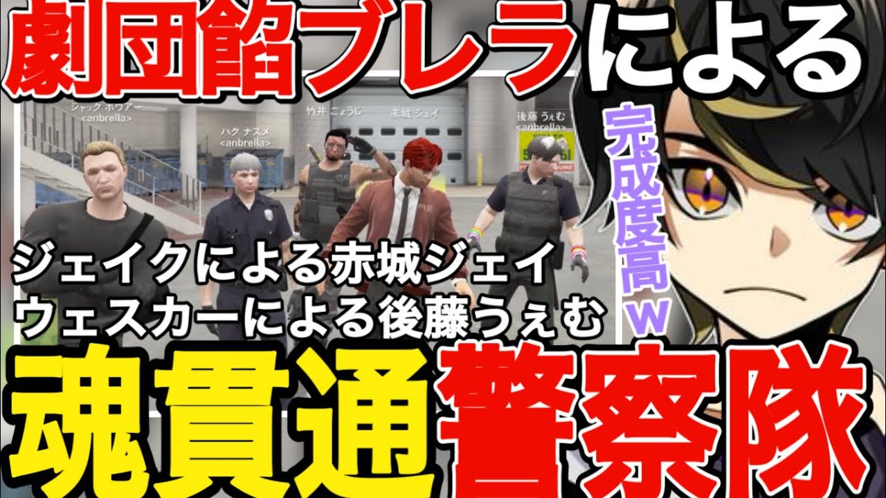 【ストグラ】劇団餡ブレラによる『魂貫通』警察コスプレ宝石店強盗！！【ニョス/那須裕貴/切り抜き/餡ブレラ/アルフォートウェスカー/赤城煉】