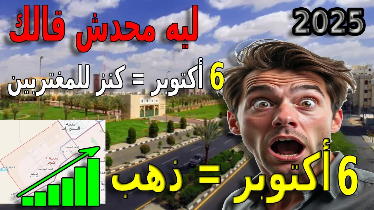 مغتربين: اوعي تشتري شقة في مدينة 6 اكتوبر مصر قبل ما تعمل الخطوات دي! (دليل 2025)