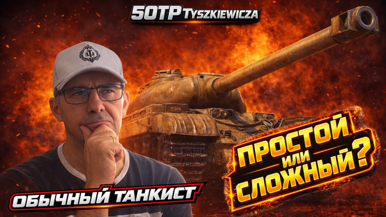 50TP Tyszkiewicza — Проверка без скилла | + Орбита 2 + ЛБЗ 3.0 | Мир Танков