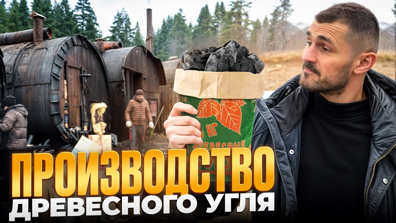 История успеха молодого бизнесмена. Производство древесного угля с нуля. 