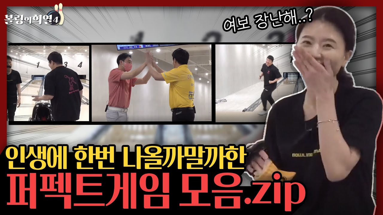 인생에서 한번쯤 해보고싶은 300점 퍼펙트게임 모음.zip
