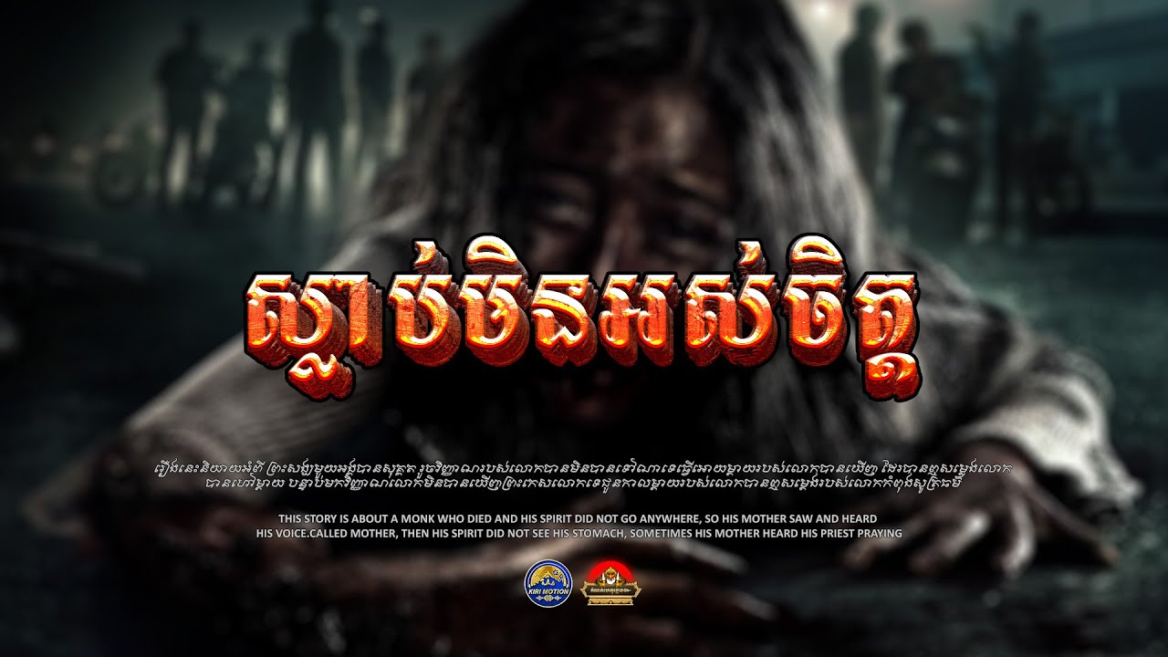 រឿង​ ស្លាប់មិនអស់ចិត្ត ៚ កំណត់ហេតុខ្មោច៚ GHOST RECORD OFFICIAL៚