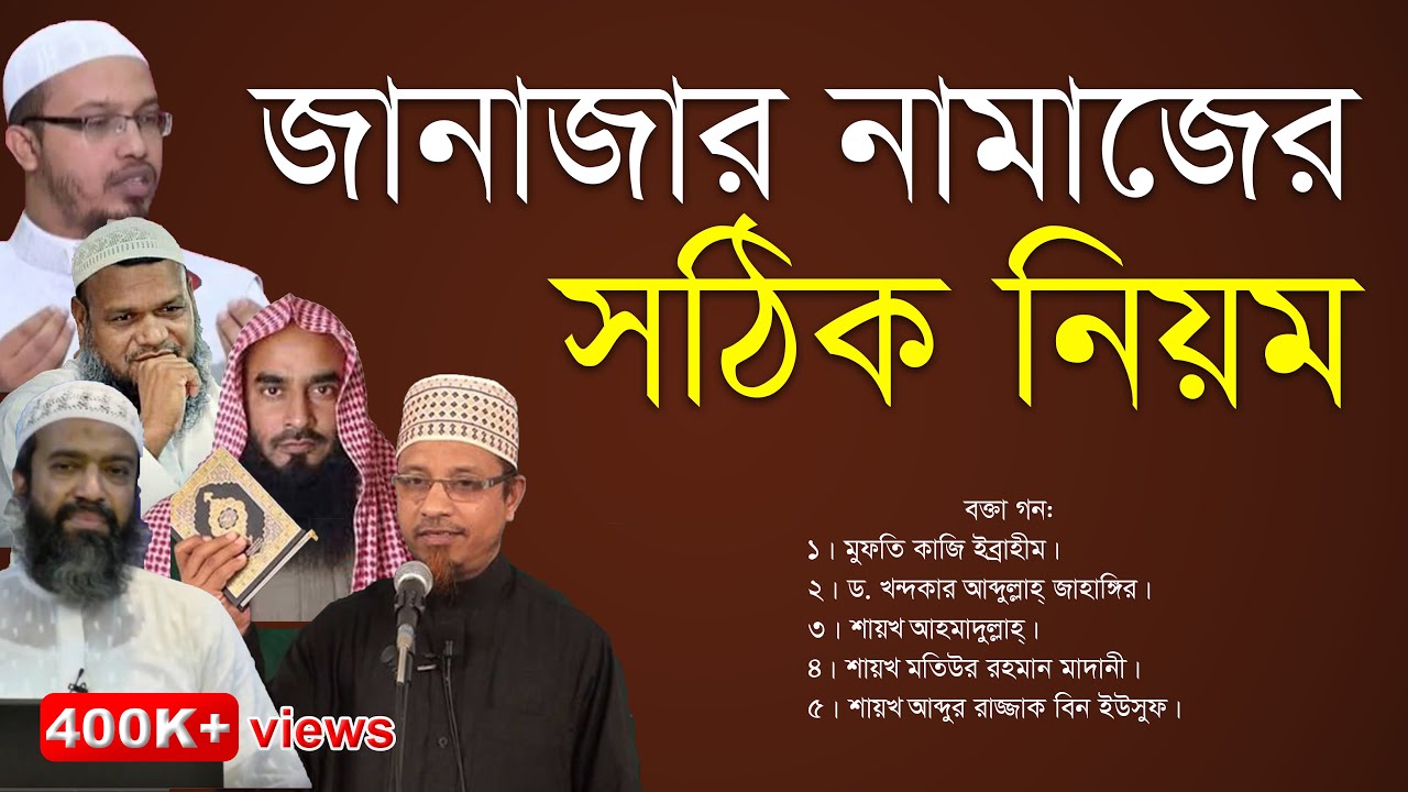 জানাজার নামাজের সঠিক নিয়ম || মাছায়েল ও দলীল