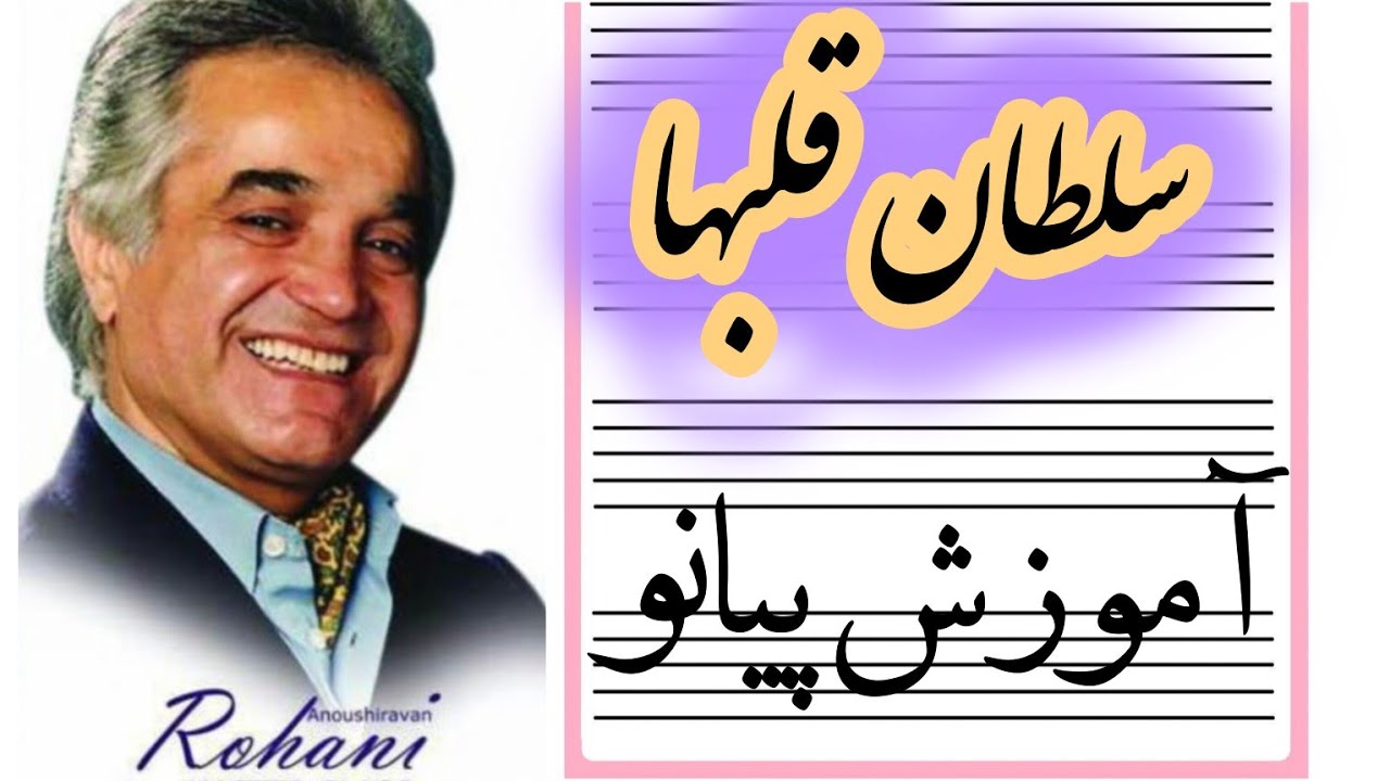 آموزش پیانو _ آهنگ سلطان قلبها _ استاد انوشیروان روحانی #پیانو