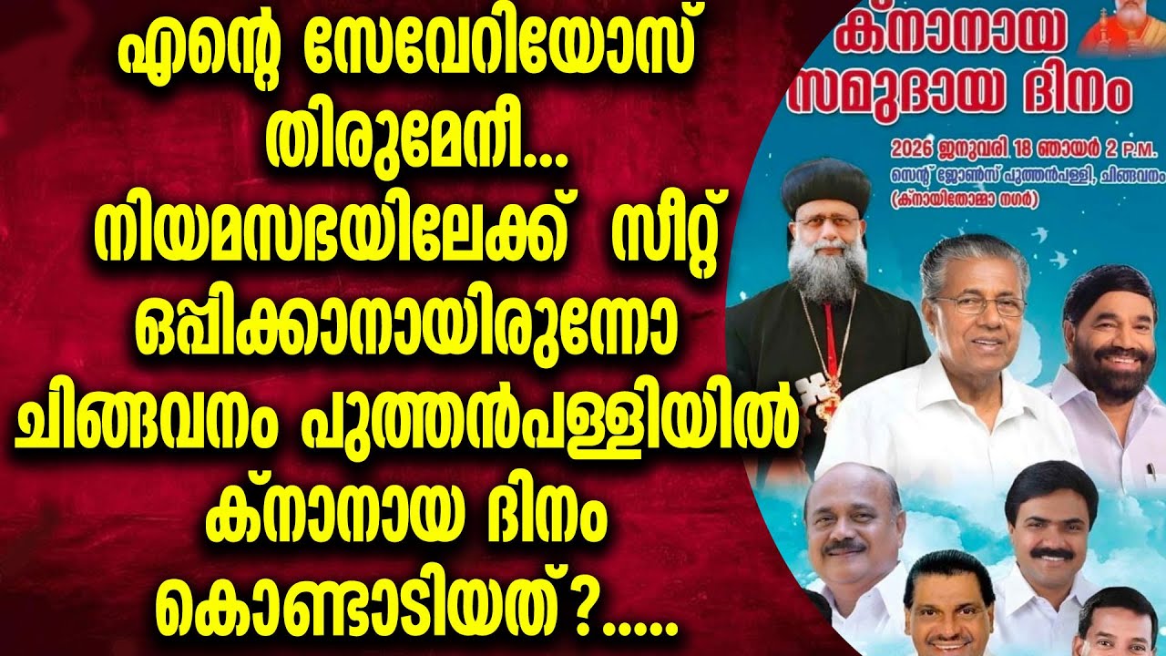 ചിങ്ങവനം പുത്തൻപള്ളിയിൽ നടന്നത് മെത്രാഭിഷേക വാർഷിക യോഗമല്ല, ശക്തി പ്രകടനംI CHINGAVANAM PUTHEN CHURCH