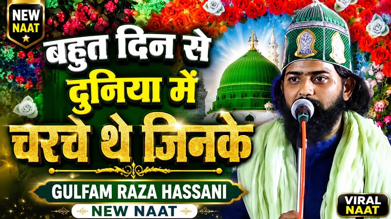 बहुत दिन से दुनिया में चर्चे थे जिसके /बहुत दिनों बाद, एक रूहानी कलाम GulfamRazaHassani