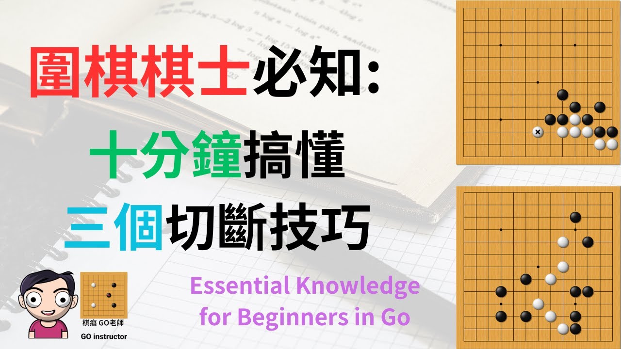 2024年圍棋棋士必知｜十分鐘掌握三個切斷技巧（附中文字幕）｜棋癡 GO老師  Handle Three Go Cutting Technique in ten minutes