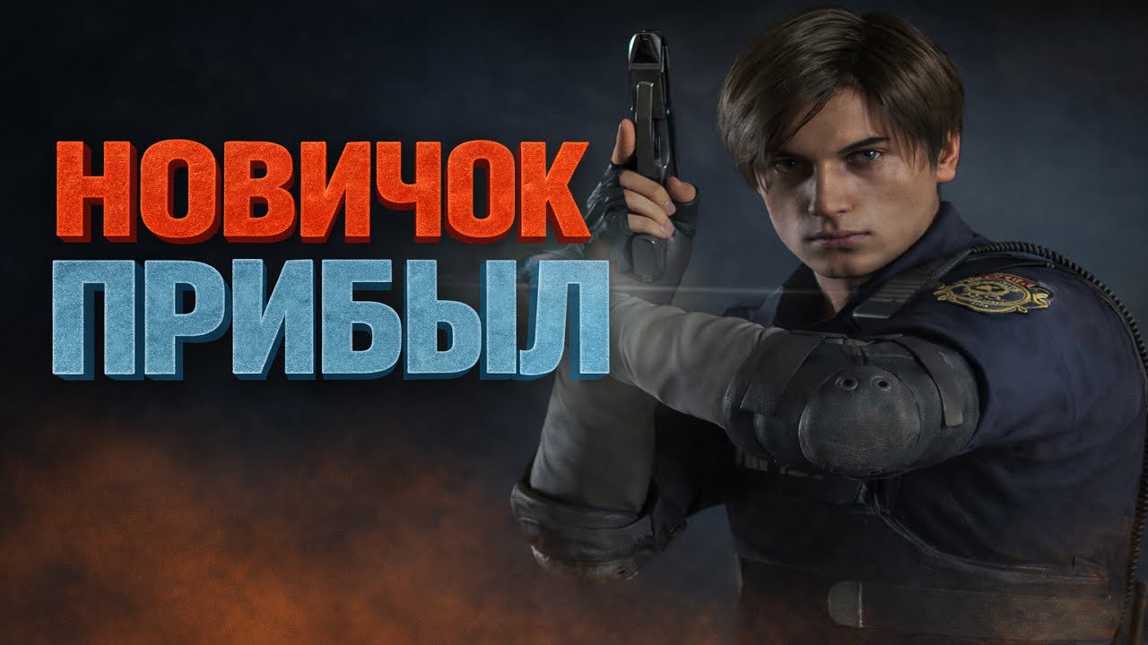 Как играл Я в Resident Evil 2 remake. За Леона сценарий А. Кратикий рассказ моего прохождения.