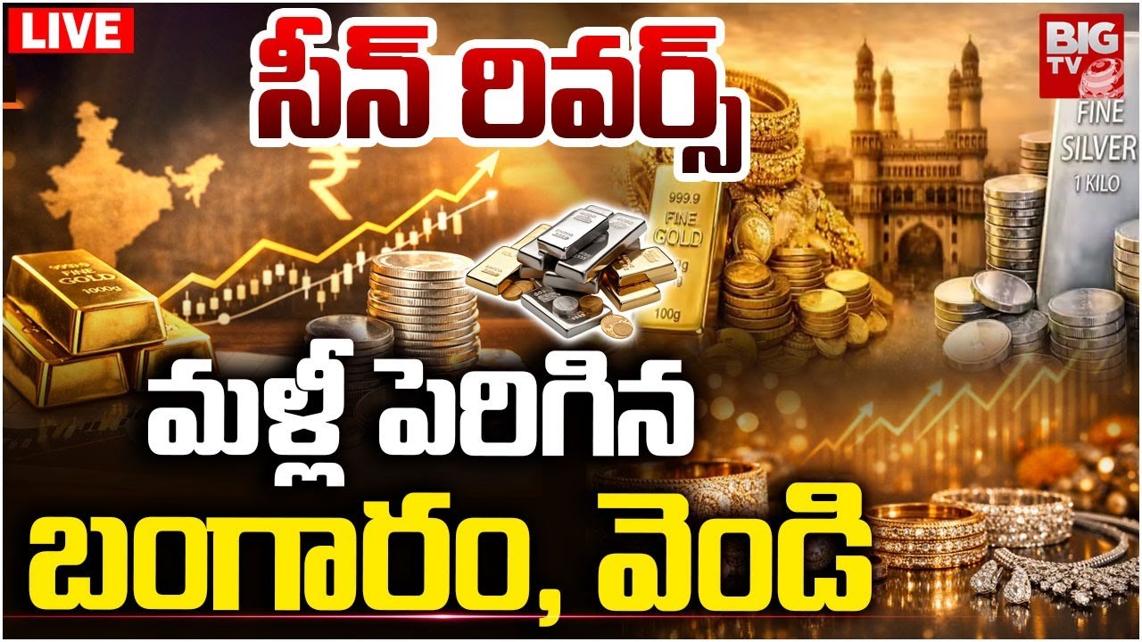 మళ్లీ పెరిగిన బంగారం, వెండి LIVE | Gold Price Hike | Gold Price Today | Gold Price 2026 | BIG TV