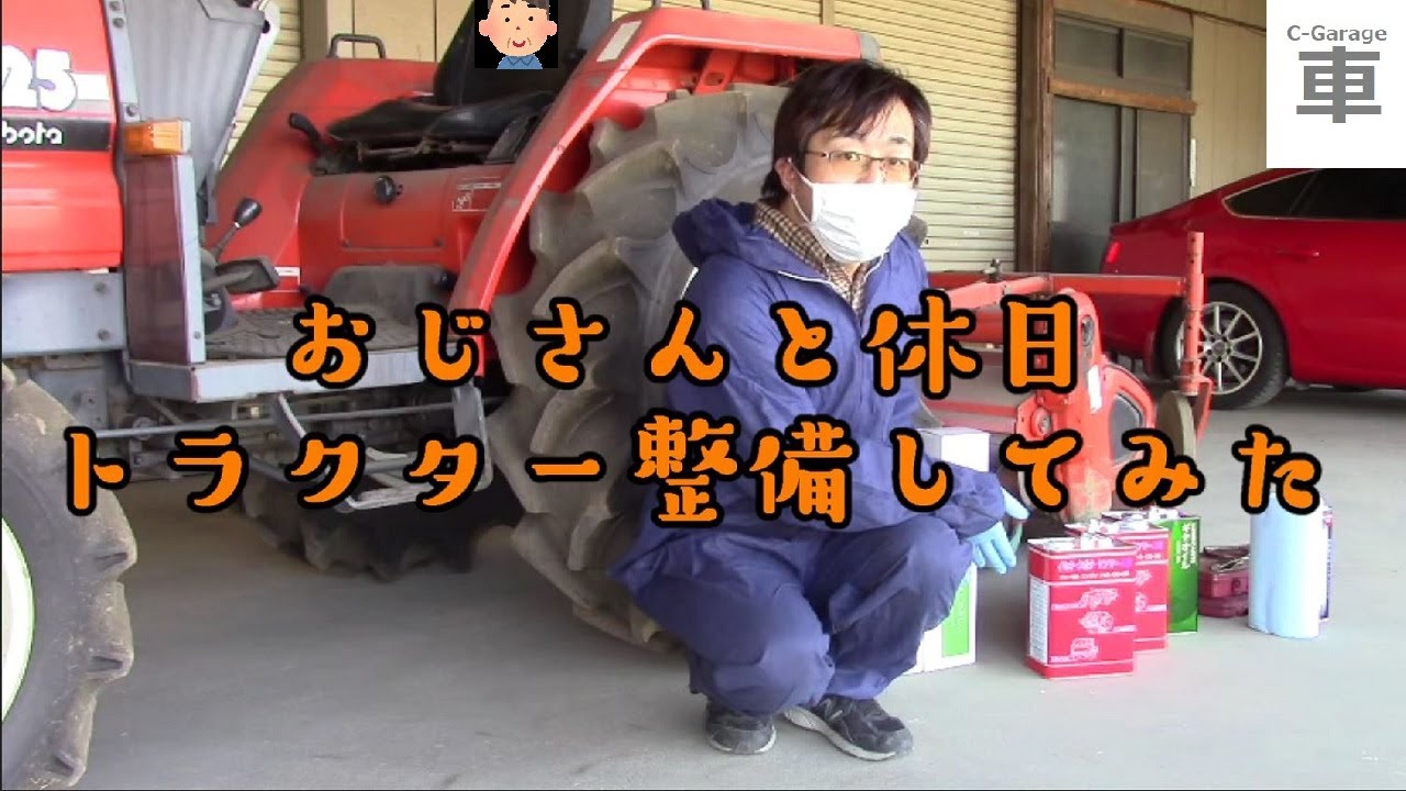 大銀車#0054 おじさんと休日トラクター整備してみた[クボタGL25整備編]
