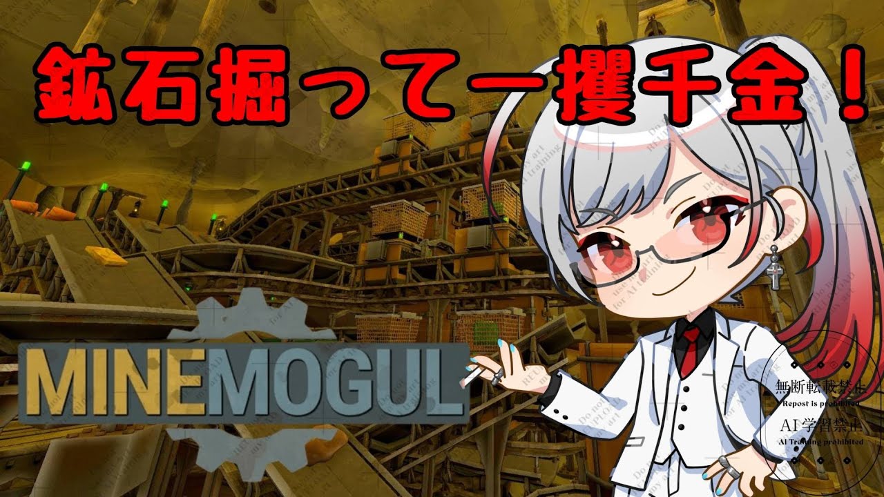 【MineMogul】掘って掘って掘りまくれ～